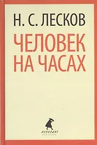 Человек на часах (ЛениздатКл) Лесков