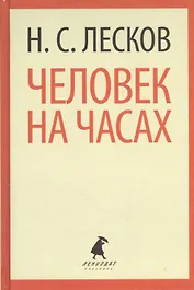 Человек на часах (ЛениздатКл) Лесков