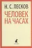 Человек на часах (ЛениздатКл) Лесков - 0