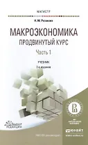 Макроэкономика Продвинутый курс Ч.1 Учебник (2 изд) (Магистр) Розанова
