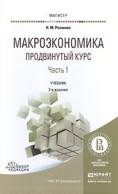 Макроэкономика Продвинутый курс Ч.1 Учебник (2 изд) (Магистр) Розанова