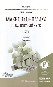 Макроэкономика Продвинутый курс Ч.1 Учебник (2 изд) (Магистр) Розанова