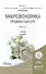 Макроэкономика Продвинутый курс Ч.1 Учебник (2 изд) (Магистр) Розанова - 0