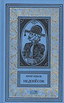 Недопесок. Собрание сочинений в 3 томах (комплект из 3 книг)