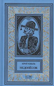 Недопесок. Собрание сочинений в 3 томах (комплект из 3 книг)