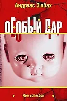 Особый дар