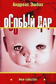 Особый дар