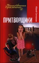 Притворщики: повесть