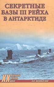 Секретные базы III рейха в Антарктиде