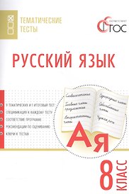 Русский язык. Тематические тесты. 8 класс
