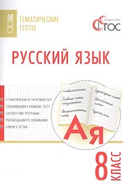 Русский язык. Тематические тесты. 8 класс