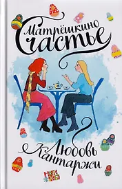 Матрешкино счастье