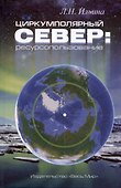 Циркумполярный Север: ресурсопользование - 0