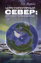 Циркумполярный Север: ресурсопользование