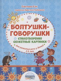Болтушки-говорушки. Стихотворения, сюжетные картинки для развития речи у детей 2-5 лет