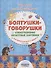 Болтушки-говорушки. Стихотворения, сюжетные картинки для развития речи у детей 2-5 лет - 0
