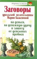 Заговоры уральской целительницы Марии Баженовой на деньги, на денежную удачу и защиту от денежных пробоев / (мягк) (Здоровье и жизнь). Баженова М. (АСТ)