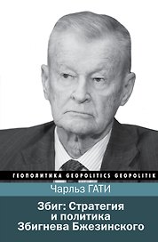 Збиг: Стратегия и политика Збигнева Бжезинского