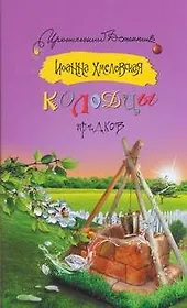 Колодцы предков: [роман]