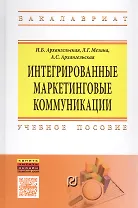 Интегрированные маркетинговые коммуникации
