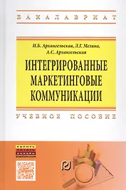 Интегрированные маркетинговые коммуникации