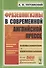 Фразеологизмы в современной английской прессе: учебное пособие. 3-е издание - 2