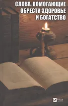 Слова, помогающие обрести здоровье и богатство