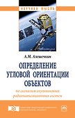 Определение угловой ориентации объектов по сигналам спутниковых радионавигационных систем - 0