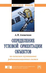 Определение угловой ориентации объектов по сигналам спутниковых радионавигационных систем