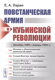 Повстанческая армия в Кубинской революции. Декабрь 1956 - январь 1959 гг.