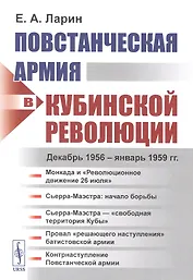 Повстанческая армия в Кубинской революции. Декабрь 1956 - январь 1959 гг.