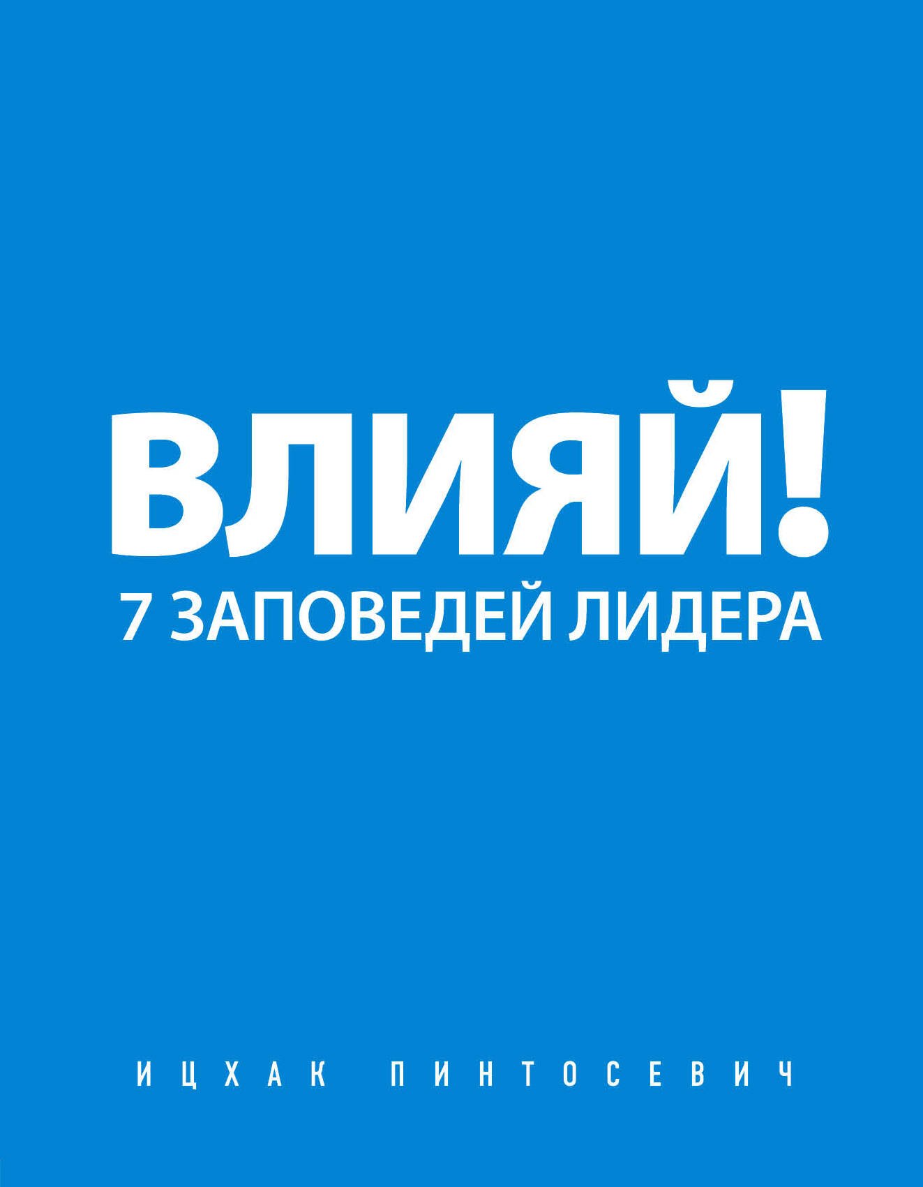 

Влияй! 7 заповедей лидера