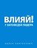 Влияй! 7 заповедей лидера - 0