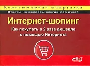 Шопинг в Интернете: как покупать в 2 раза дешевле. Компьютерная шпаргалка