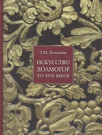 Искусство Холмогор 16-18 в. (ПИ) Кольцова