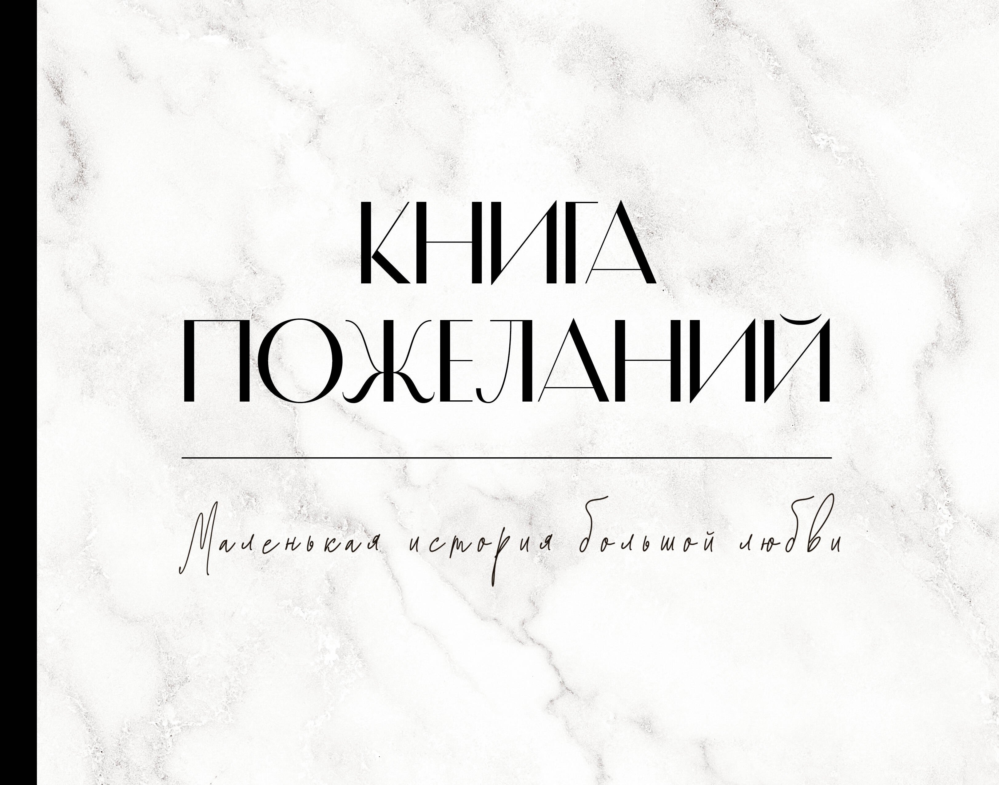 

Книга пожеланий на свадьбу. Черно-белая