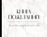 Книга пожеланий на свадьбу. Черно-белая