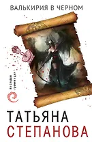Валькирия в черном