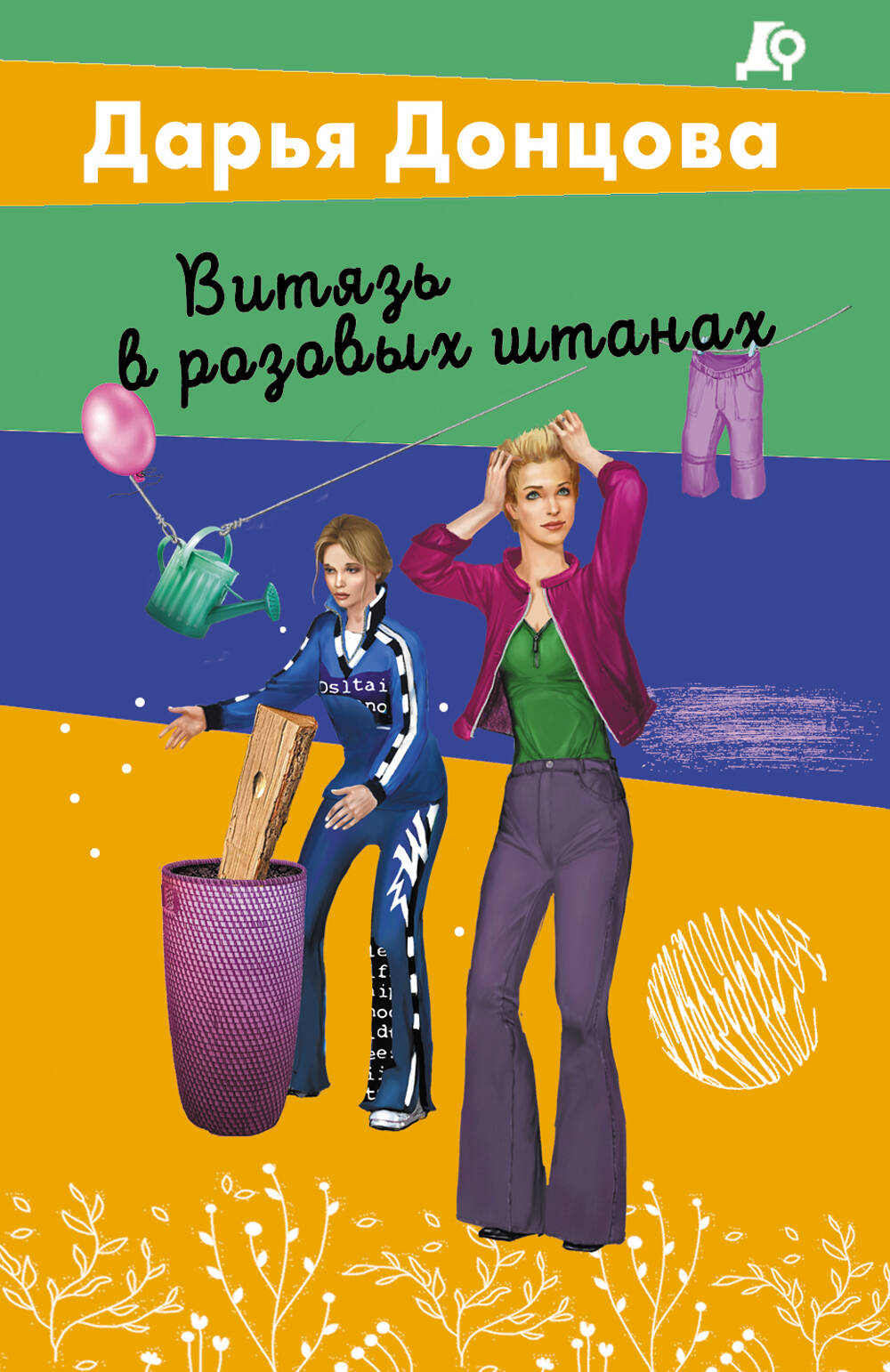 Обложка книги «Витязь в розовых штанах»