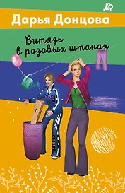 Витязь в розовых штанах