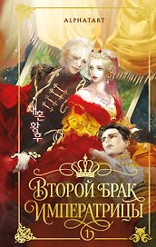 Второй брак императрицы. Том 1 (Second Marriage / Remarried Empress). Новелла