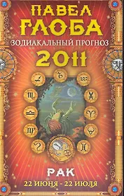 Рак. Зодиакальный прогноз на 2011 год