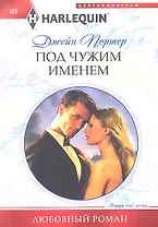 Под чужим именем