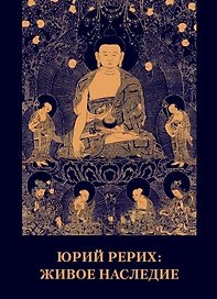 Юрий Рерих. Живое наследие.Материалы к биографии.