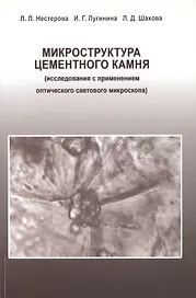 Микроструктура цементного камня (исследования с применением оптического светового микроскопа)