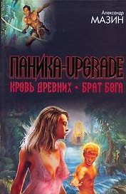 Паника-upgrade. Кровь Древних. Брат Бога