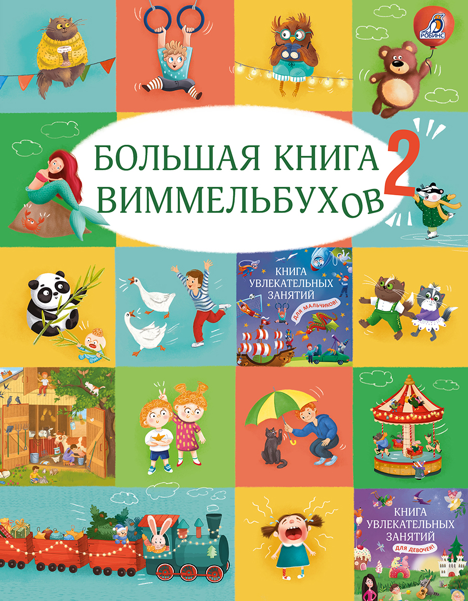 Обложка книги «Большая книга виммельбухов 2»