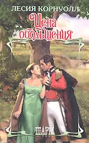 Цена обольщения: роман