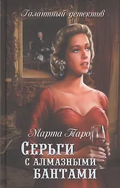 Серьги с алмазными бантами: роман