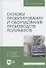 Основы проектирования и оборудование производств полимеров. Уч. пособие, 3-е изд., испр. - 0